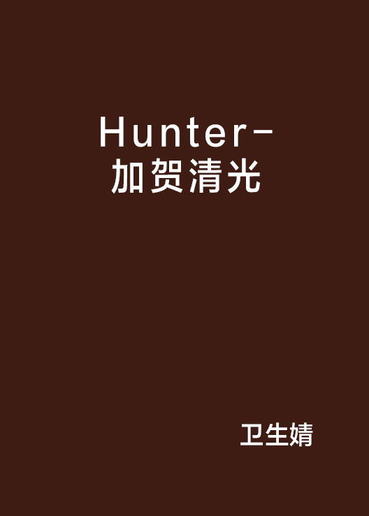 Hunter-加賀清光