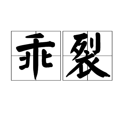 乖裂 乖裂