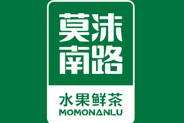 莫沫南路 莫沫南路