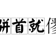駢首就僇 駢首就僇