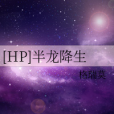 [HP]半龍降生