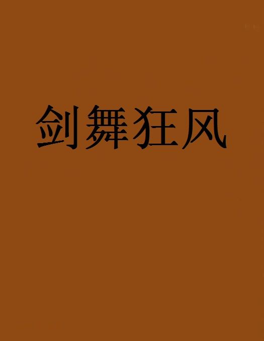 劍舞狂風
