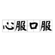 心服口服(漢語成語) 心服口服(漢語成語)