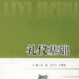 禮儀基礎 禮儀基礎