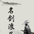 名劍浪子 名劍浪子