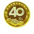 慶祝改革開放40周年普通紀念幣