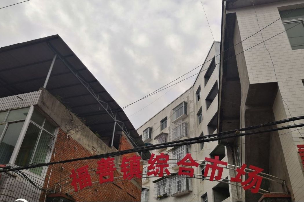福善鄉 福善鄉