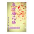 來世梅花殤 來世梅花殤