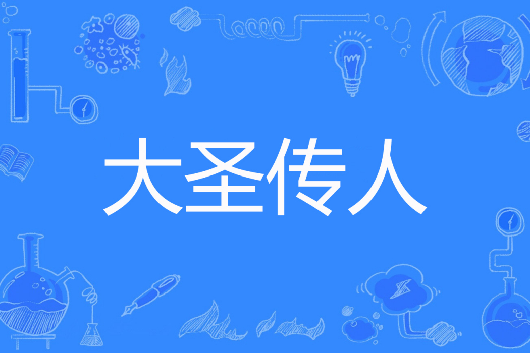 大聖傳人
