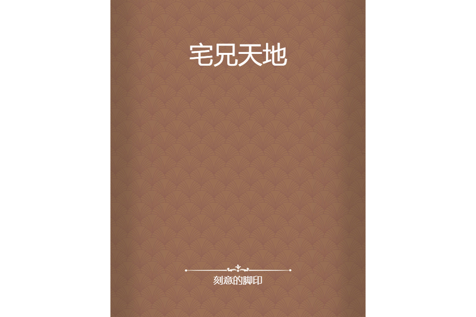 宅兄天地 宅兄天地
