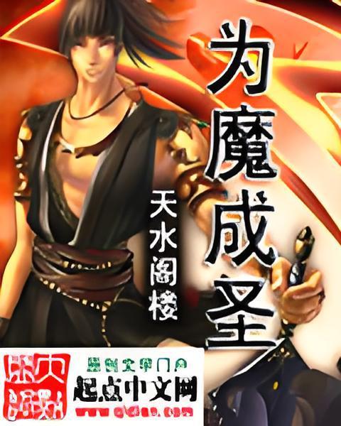為魔成聖 為魔成聖