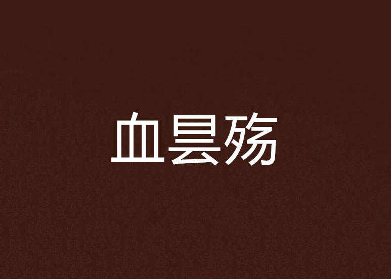 血曇殤 血曇殤