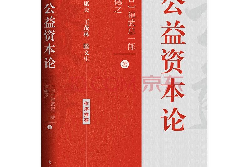 公益資本論 公益資本論