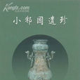 小邾國遺珍