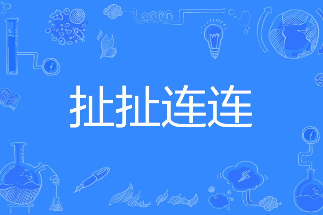 扯扯連連 扯扯連連