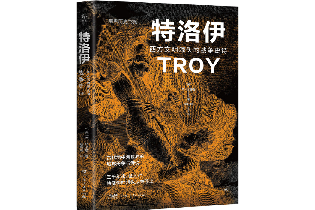 特洛伊(2024年廣東人民出版社出版的圖書) 特洛伊(2024年廣東人民出版社出版的圖書)