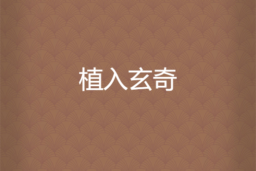 植入玄奇