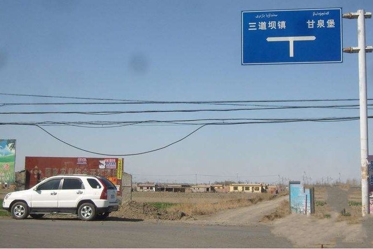 三道壩鎮 三道壩鎮