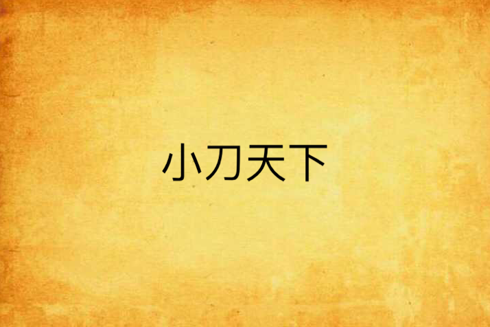 小刀天下 小刀天下