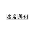 虛名薄利 虛名薄利