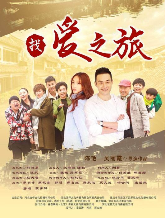 找愛之旅 找愛之旅