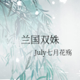 蘭國雙姝 蘭國雙姝