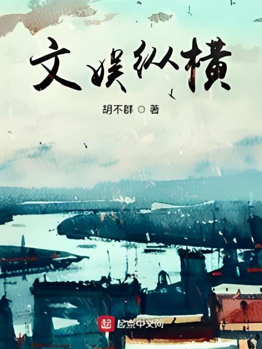文娛縱橫 文娛縱橫
