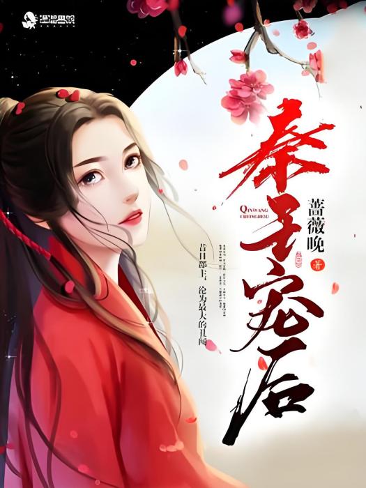 秦王寵後 秦王寵後