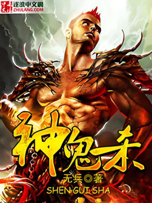 神鬼殺 神鬼殺
