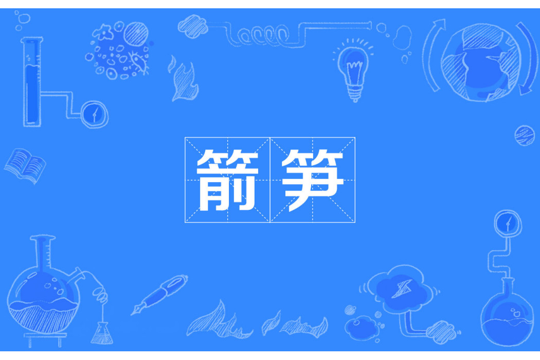 箭筍 箭筍