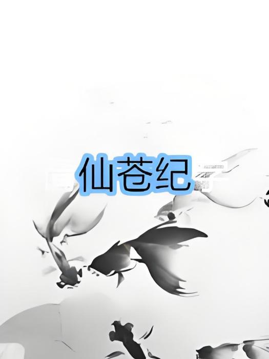 仙蒼紀 仙蒼紀