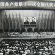 中國共產黨第十一次全國代表大會主席團名單