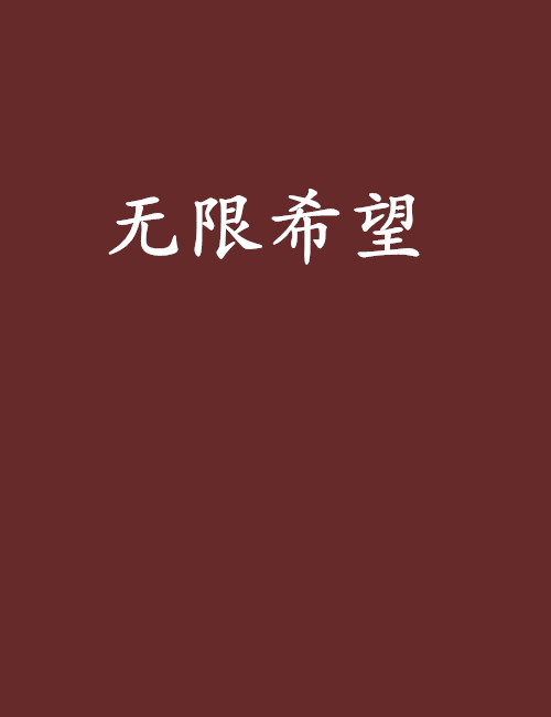 無限希望 無限希望