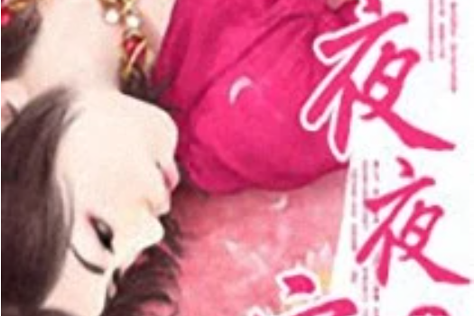夜夜寵 夜夜寵