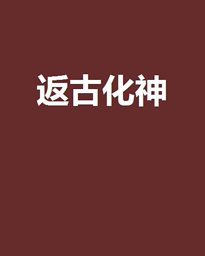 返古化神 返古化神