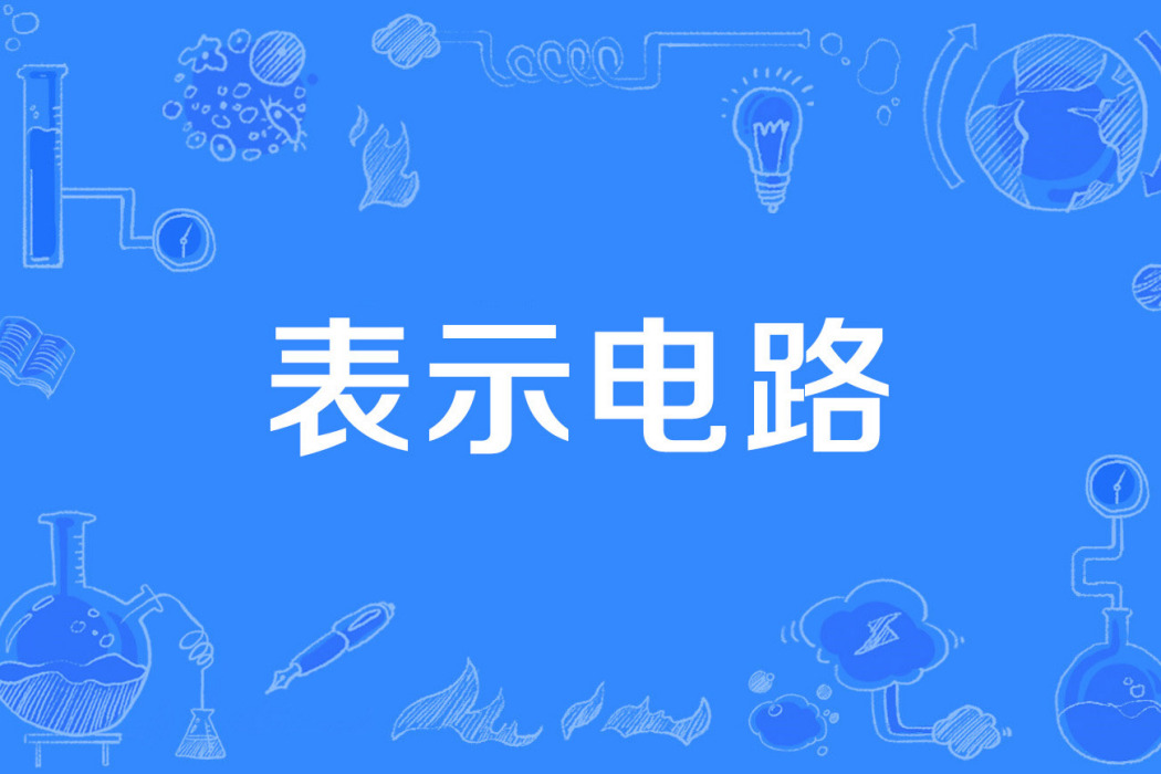 表示電路