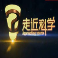 走近科學(走進科學) 走近科學(走進科學)