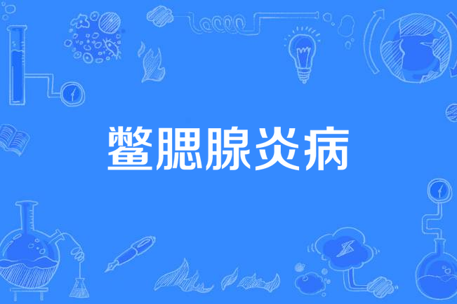 鱉腮腺炎病 鱉腮腺炎病