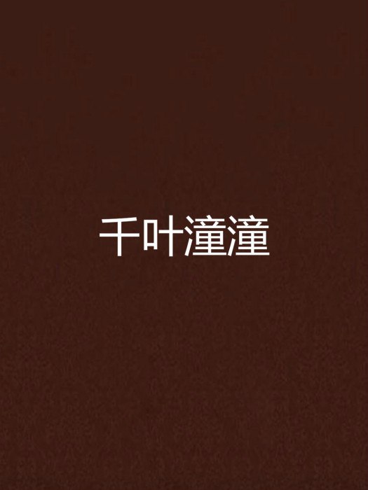 千葉潼潼 千葉潼潼