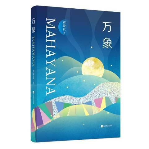萬象(2021年江蘇鳳凰文藝出版社出版的圖書) 萬象(2021年江蘇鳳凰文藝出版社出版的圖書)