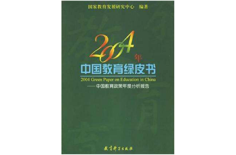 2004年中國教育綠皮書