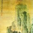 山水圖(清代袁江創作絹本設色畫) 山水圖(清代袁江創作絹本設色畫)