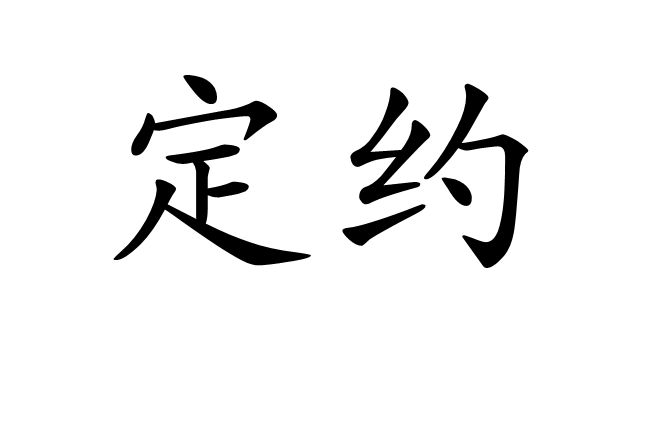 定約(漢語詞語，指訂立契約或預先約定)