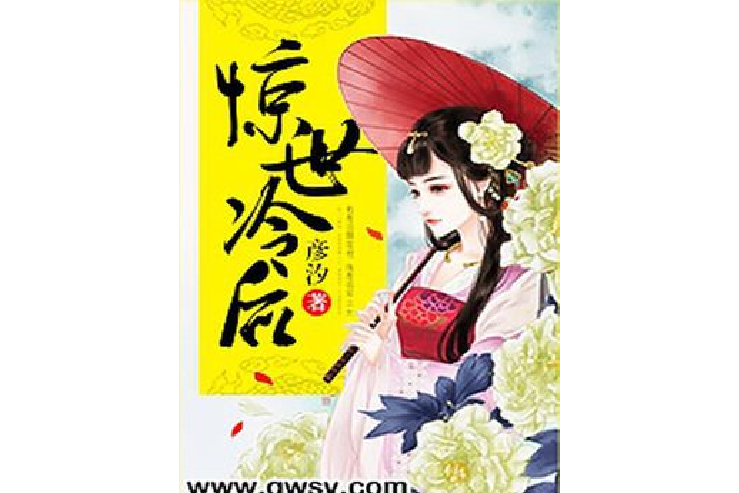 驚世冷後 驚世冷後