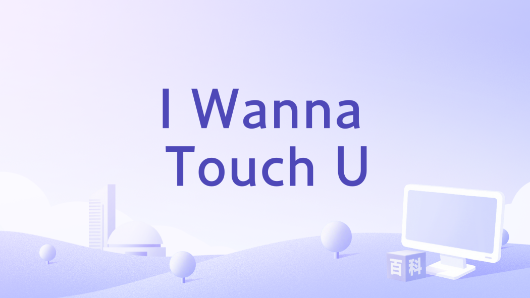 I Wanna Touch U