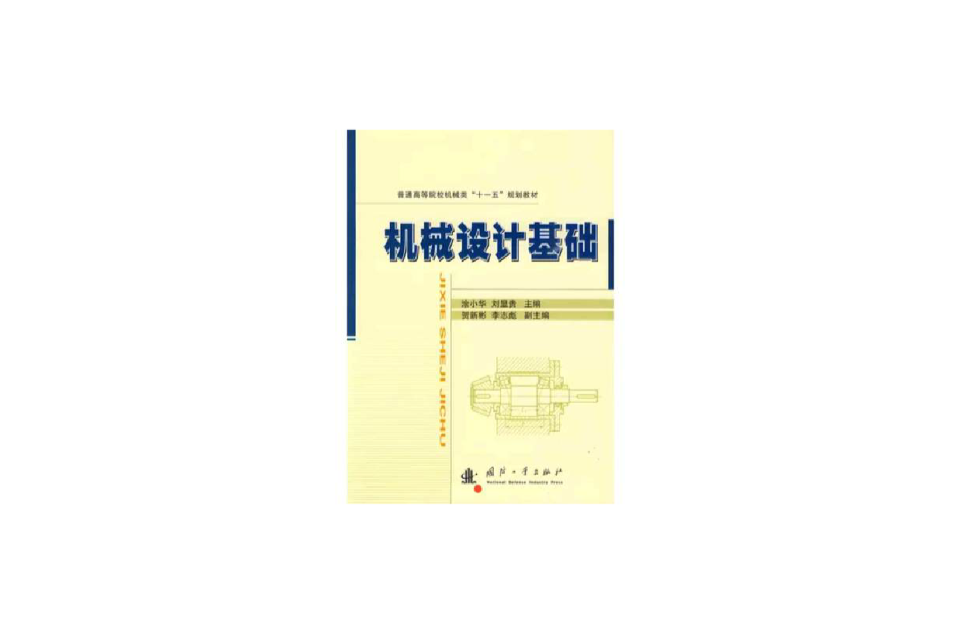 機械設計基礎(2010年國防工業出版社出版作者塗小華)