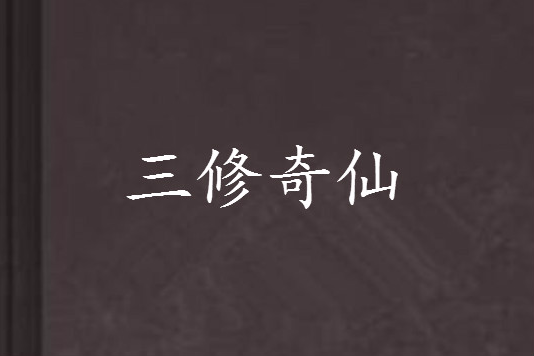 三修奇仙 三修奇仙