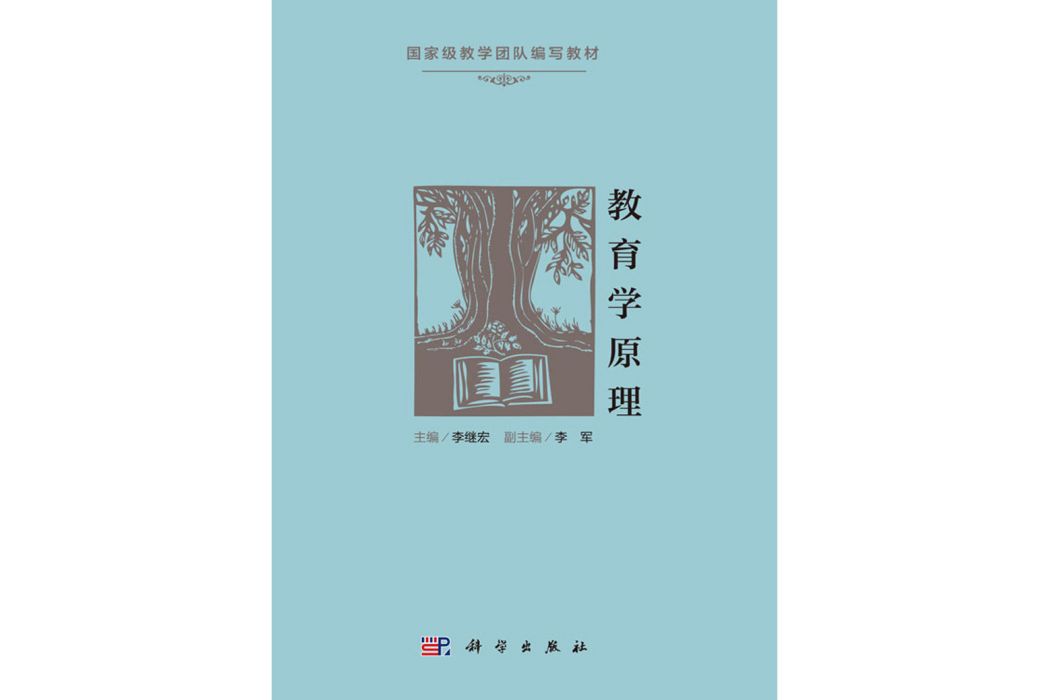 教育學原理(2020年科學出版社出版的圖書) 教育學原理(2020年科學出版社出版的圖書)