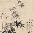墨竹圖(鄭板橋作品) 墨竹圖(鄭板橋作品)