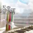天堂客滿 天堂客滿